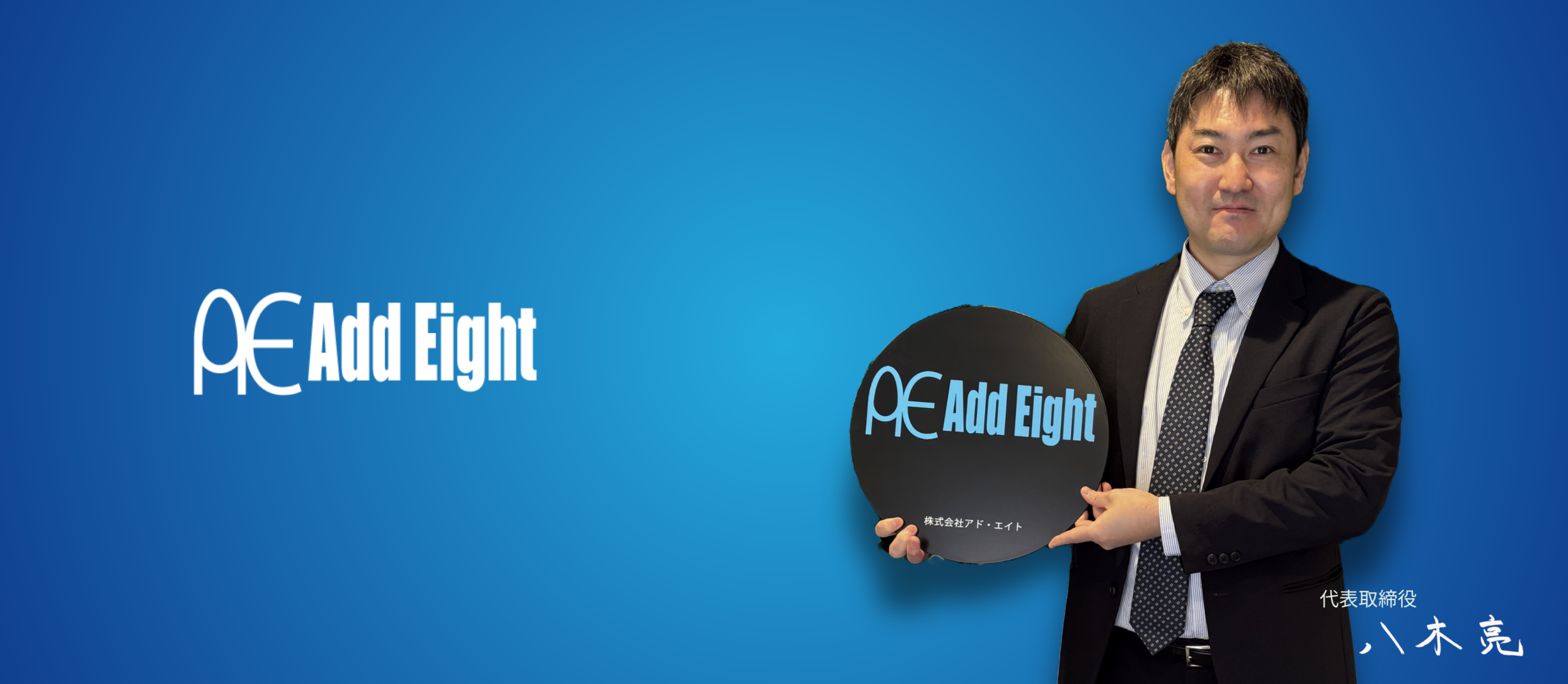 株式会社アド・エイト 代表取締役 八木 亮